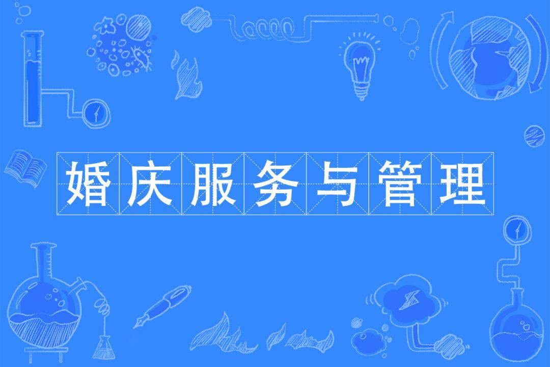 婚庆服务与管理