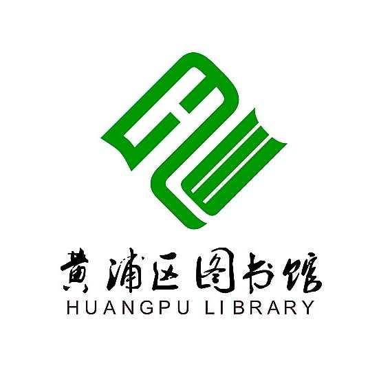 黄浦区图书馆