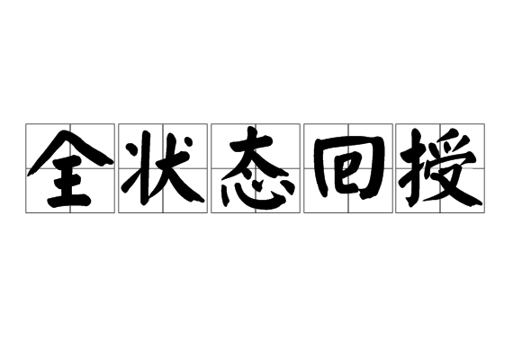 全狀態(tài)回授