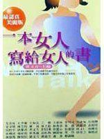 一本女人写给女人的书