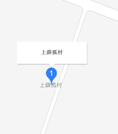 上薛孤村