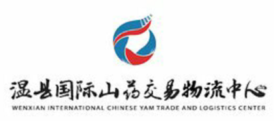 溫縣國際山藥交易物流中心