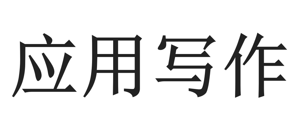 應(yīng)用寫(xiě)作