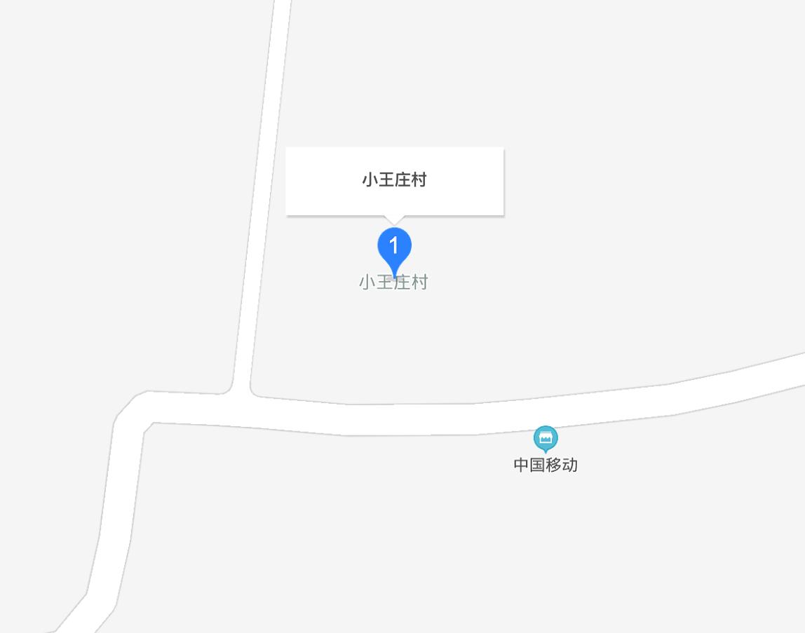 小王庄村