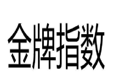金牌指數(shù)