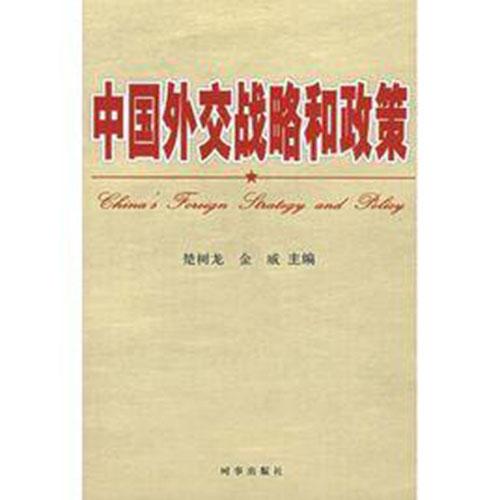 中國(guó)外交戰(zhàn)略和政策