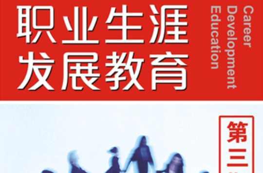 生涯发展教育
