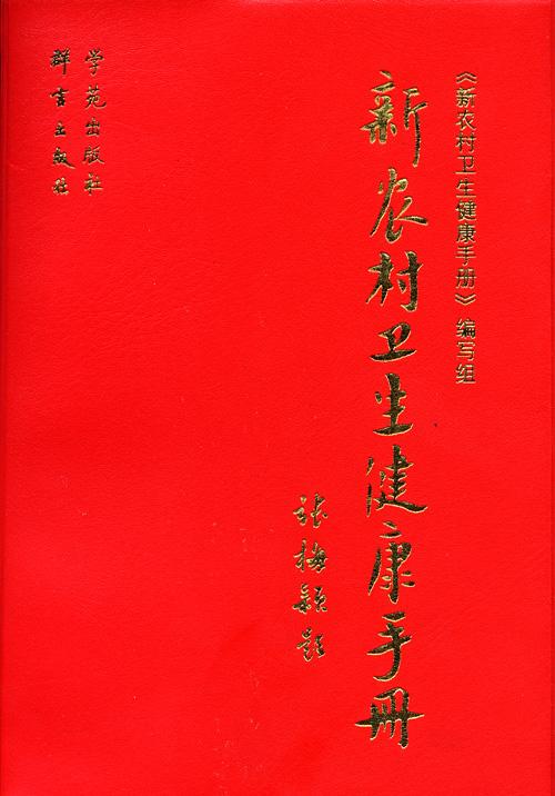 新农村卫生健康手册