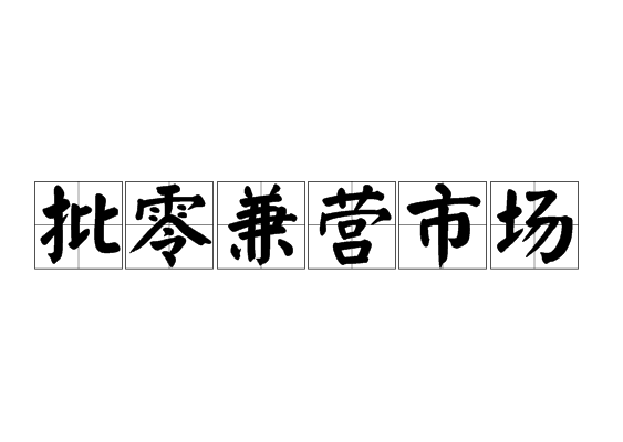 批零兼营市场