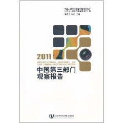 中國第三部門觀察報(bào)告