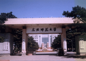 东北师范大学现代教育技术研究所