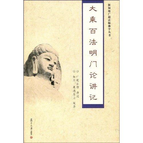 大乘百法明門(mén)論講記