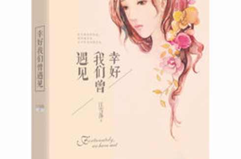 幸好我們?cè)鲆?jiàn)