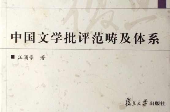 中国文学批评范畴及体系