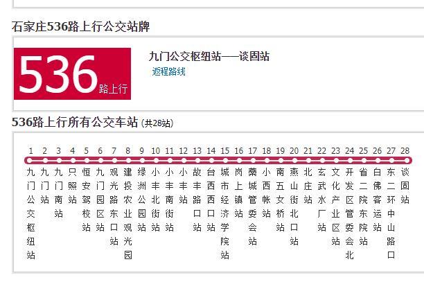 石家莊公交536路