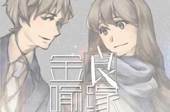 金喻良缘