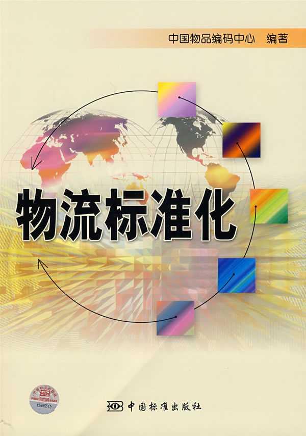 物流標(biāo)準(zhǔn)化