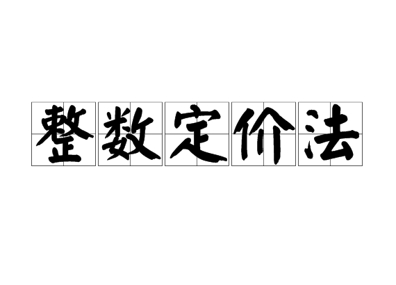 整數(shù)定價(jià)法