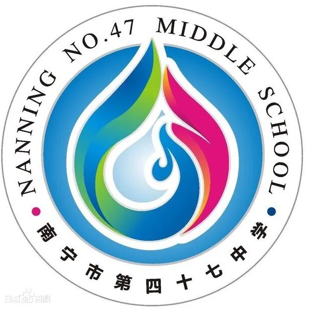 南寧市第四十七中學(xué)