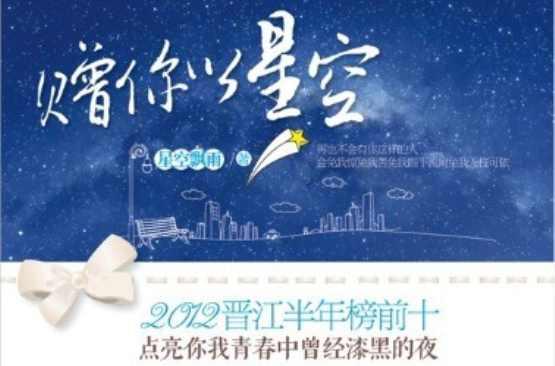 赠你以星空