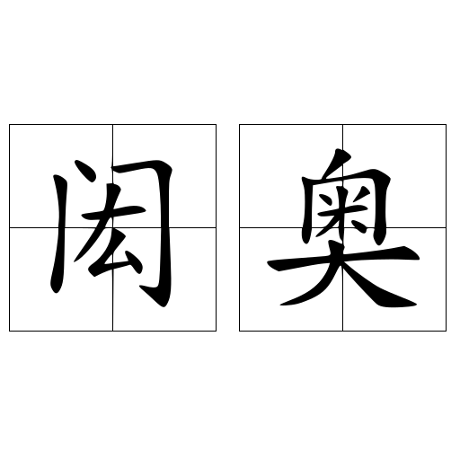 闳奥