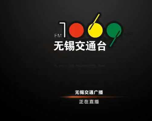 无锡交通广播