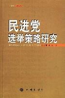 民進黨選舉策略研究