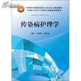 傳染病護(hù)理學(xué)