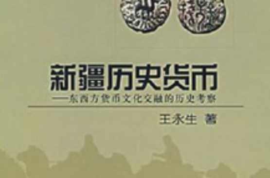 新疆历史货币