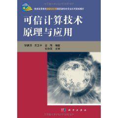 可信計(jì)算技術(shù)原理與應(yīng)用