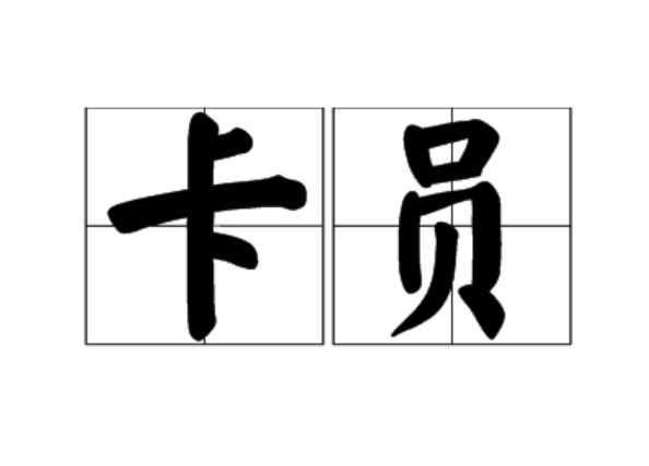 卡員