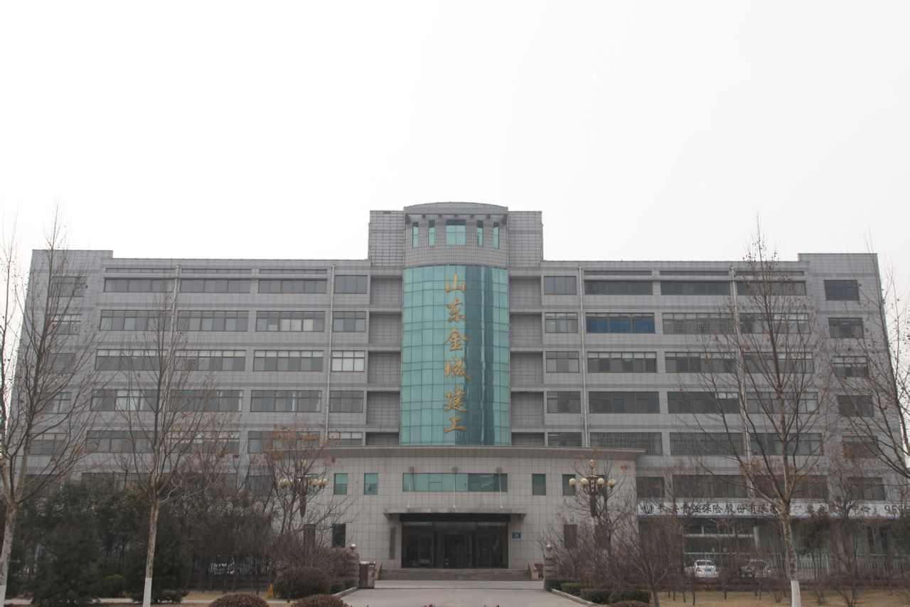 山东金城建工有限公司