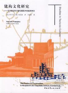 建構(gòu)文化研究：論19世紀(jì)和20世紀(jì)建筑中的建造詩學(xué)