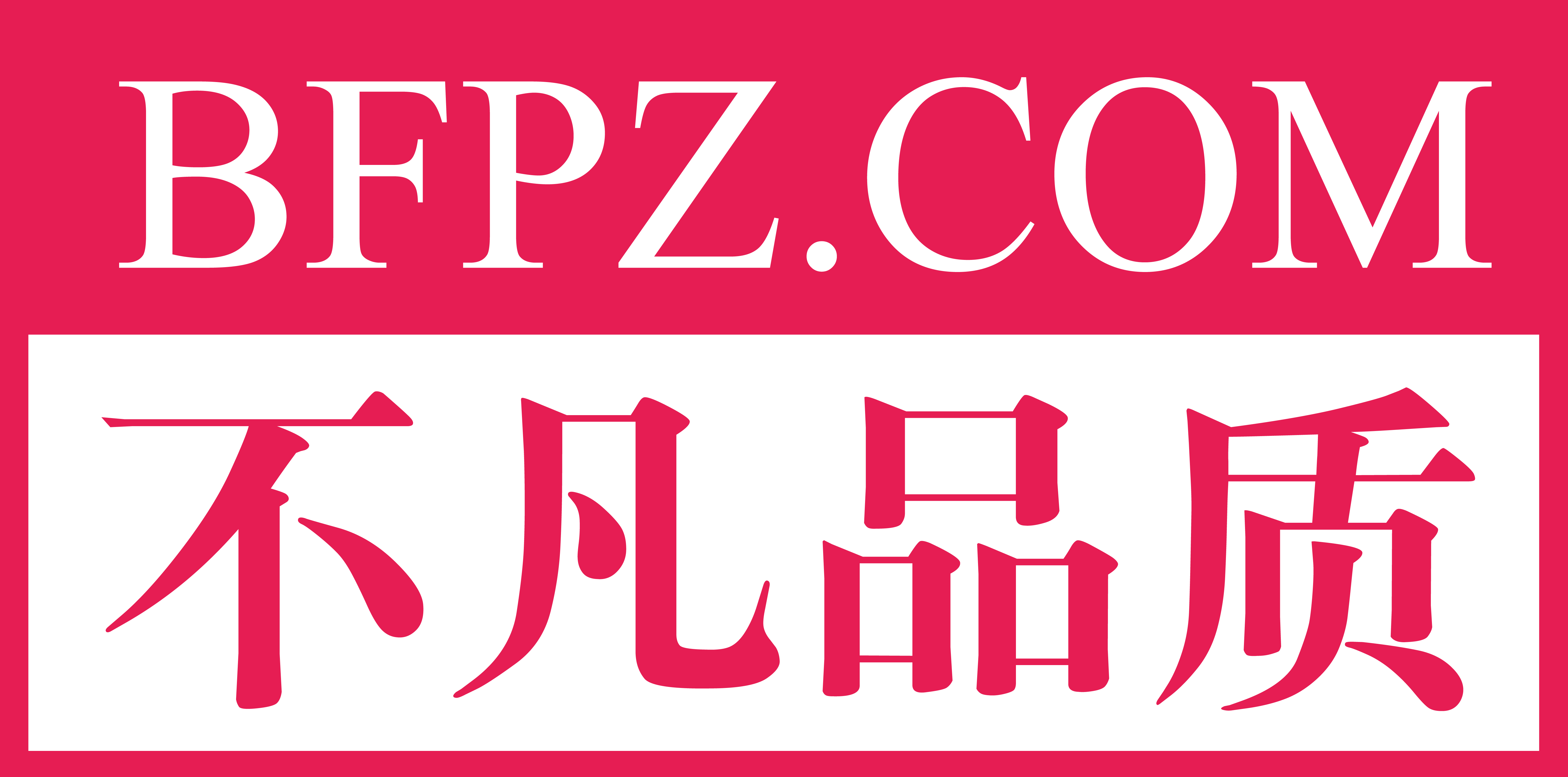 不凡品质