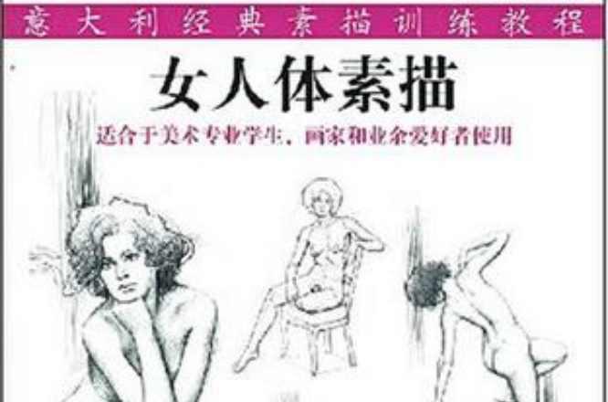 女人体素描