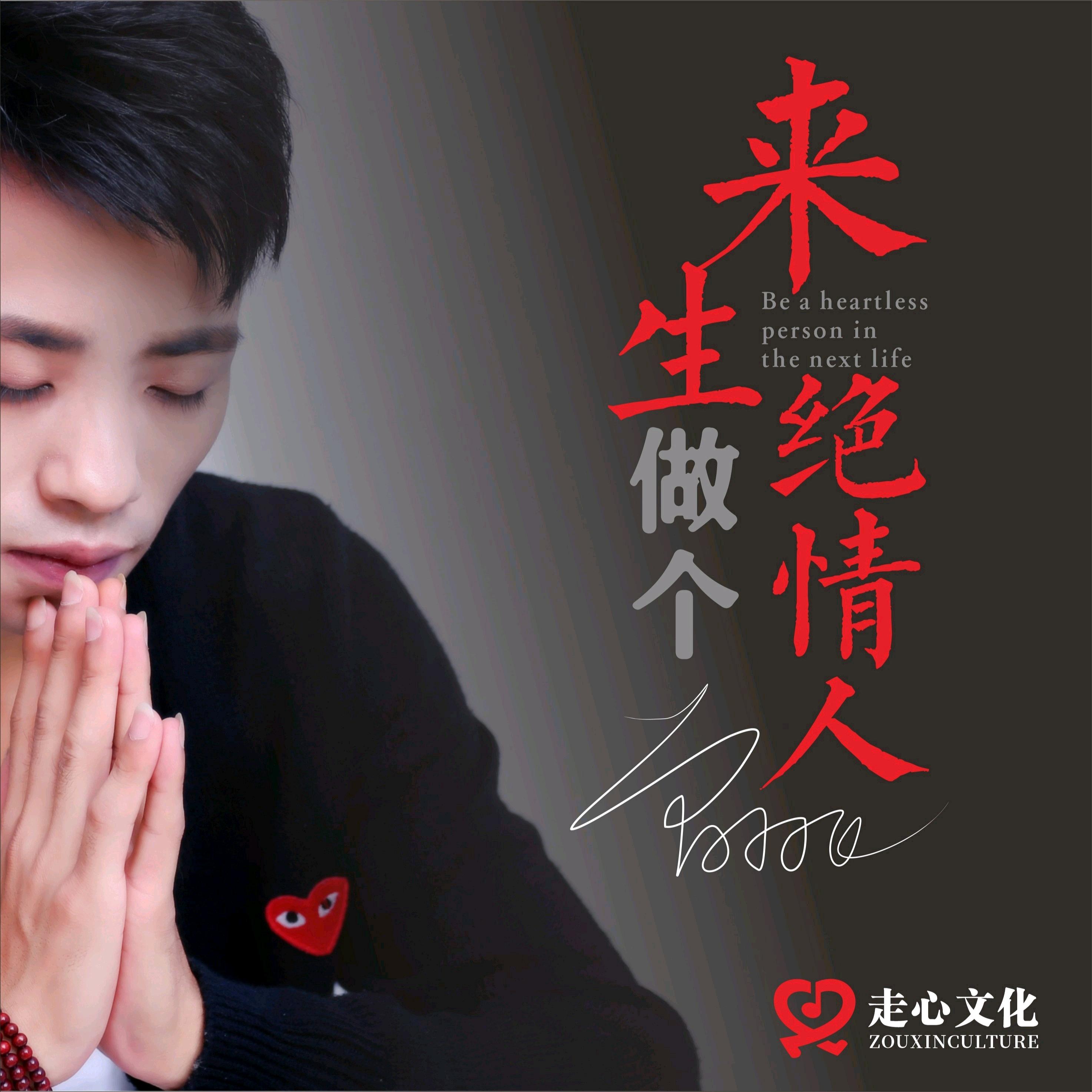 來生做個絕情人