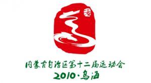 內(nèi)蒙古自治區(qū)第十二屆運動會