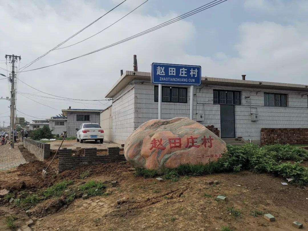 赵田庄