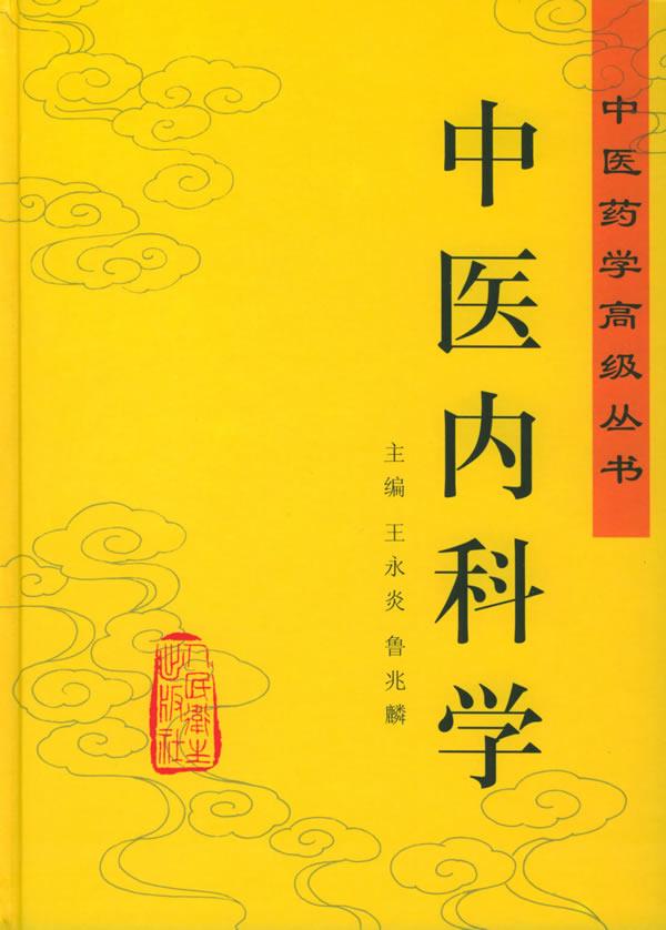 中醫(yī)內科學