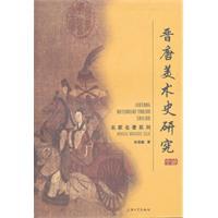 晉唐美術(shù)史研究十論