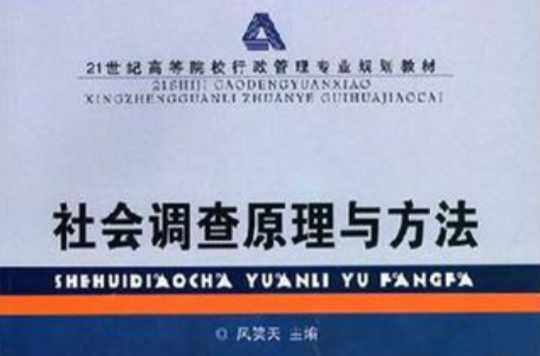 社会调查理论与方法