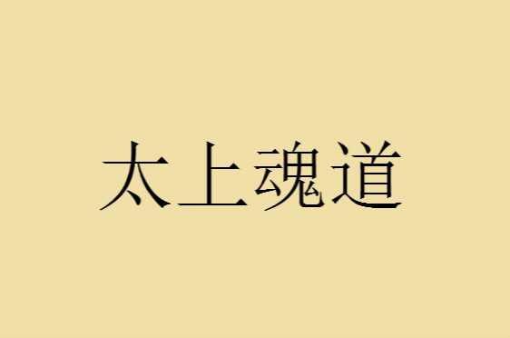 太上魂道