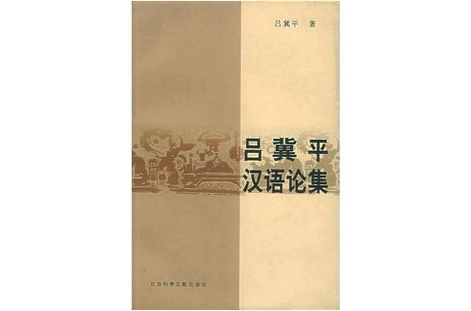 呂冀平漢語(yǔ)論集