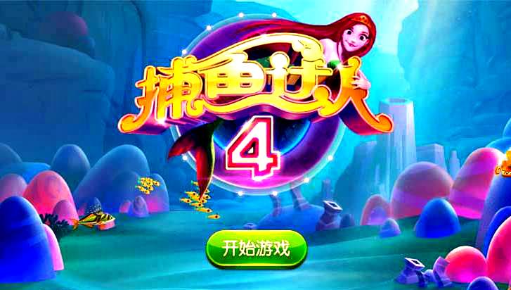 捕鱼达人4