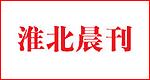 淮北晨刊
