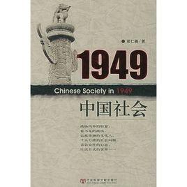 1949中國(guó)社會(huì)