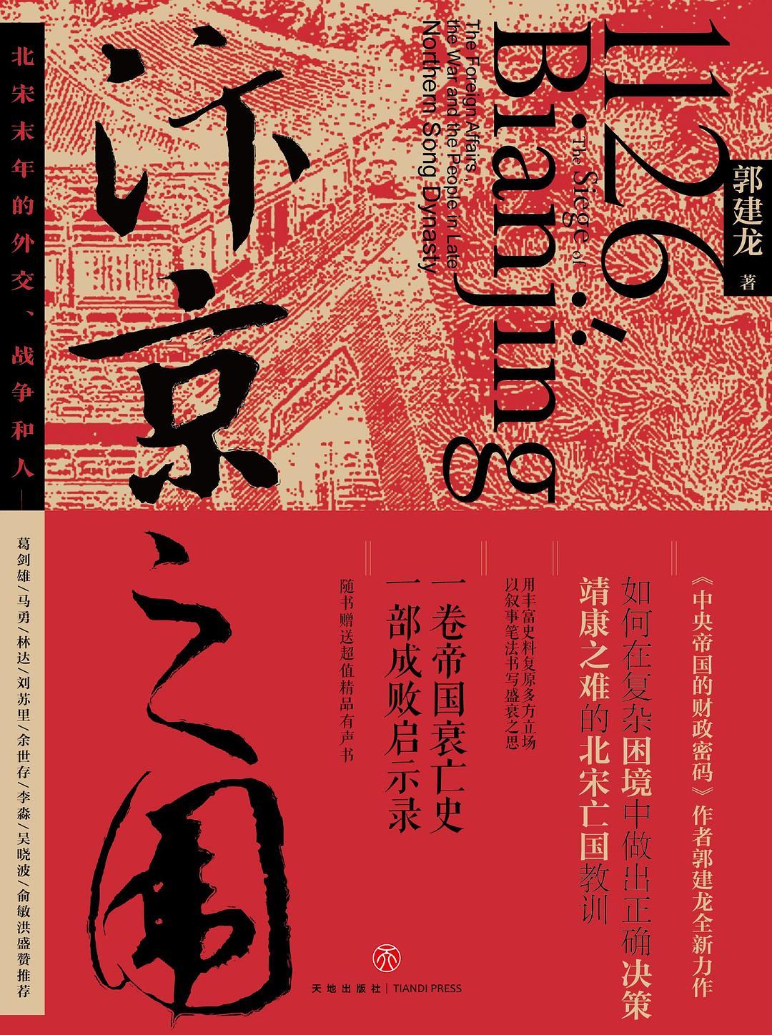 汴京之圍