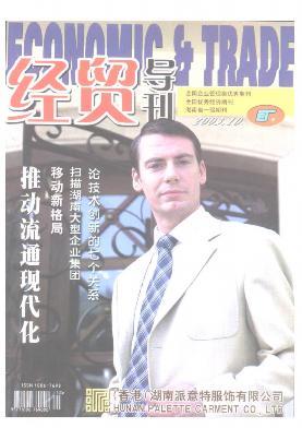 经贸导刊