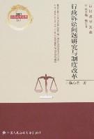 行政诉讼问题研究与制度改革