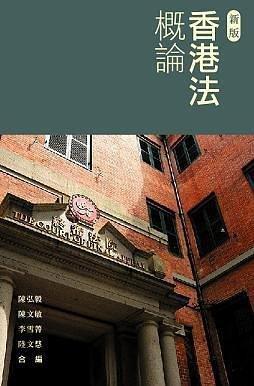 香港法概论